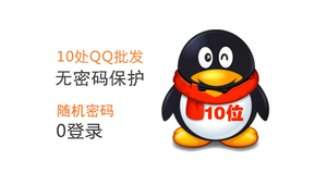 QQ小号批发7：海量资源，满足多样需求，开启便捷社交新体验
