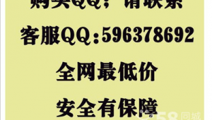 警惕！所谓低价购买 QQ 号背后可能隐藏的风险与陷阱